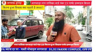 सागवाड़ा नगर पालिका वार्ड नंबर 23 पार्षद इस्माइल बिल्ला, कितना हुआ विकास क्या चाहती है जनता?