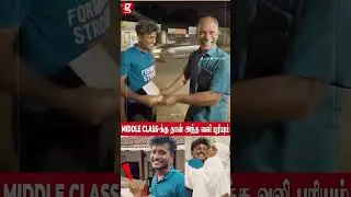 Middle Class க்கு தான் அந்த வலி புரியும் அந்த ஒரு நொடி அம்மா அப்பா முகத்துல அவ்ளோ சந்தோஷம்!