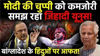 Dhaka Crisis : Modi की Silence का फायदा उठा रहा Yunus! Bangladesh Hindus Face Massive Danger | ISI