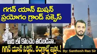 గగన్ యాన్ మిషన్  ప్రయోగం సక్సెస్||ISRO successfully launches Gaganyaan mission test flight