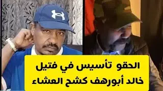 #كتمت_الان تحت وفوق محمد سليمان كشخ العشاء ويكشف تسجيل صوتي تص.فية حسابات داخل  مليشيا زقلو 