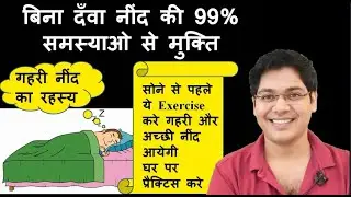 बिना दँवा नींद की 99% समस्याओ से मुक्ति, sleep exercise practice at home,By:-Dr.Kanhaiya