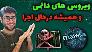 اجرا خودکار بدافزار برای هدف - ویروس نویسی حرفه ای