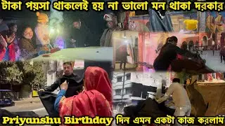 মানব জনমের উদ্দেশও হলো মানবজাতির সেবা করা ।priyanshu birthday দিন এই শুভ কাজটা করলাম ।।​