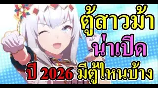 สรุปตู้สาวม้าน่าเปิดปี 2026 มีตู้ไหนบ้าง Uma Musume: Pretty Derby