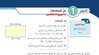 ( 36 ) شرح درس حل المعادلات ( كتاب الطالب )  #الصف_السابع