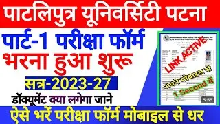 Ppu part1 exam form fill up 2023|patliputra university semester-1 exam form fill kaise kare 2023-26