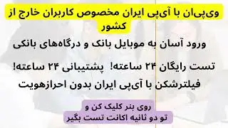 Iran IP VPN &ndash; دسترسی آسان از خارج کشور