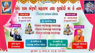 LIVE 🔴 એક શામ ભેરુજી મહારાજ તથા કુળદેવી માં કે નામ ❂વિશાળ ભજન સંધ્યા ❂ ચોટપા ❂ Krishna Studio Tharad