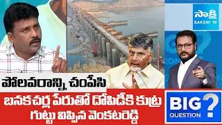 YSRCP Venkat Reddy about Polavaram Banakacherla Project | Chandrababu Fails |@SakshiTV