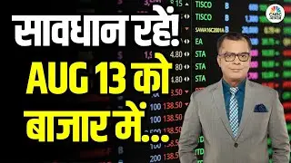 Kal Ka Bazaar | कल बाजार में किन Sectors और Shares में है कमाई का बढ़ियां मौका 12th August 2025