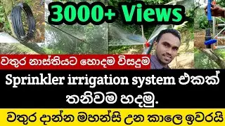 Sprinkler irrigation system | irrigation system for polytunnel | irrigation system Sri Lanka