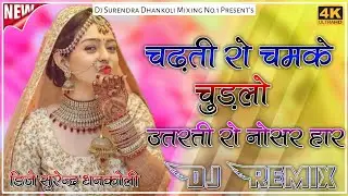 🚨 वायरल सोंग 2026 🔥New Rajasthani Dj Song 2026 | Marwadi Dj Remix Song 2026 |Utro Jeth Ji Me Chada