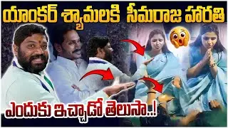 యాంకర్ శామాల కి  సీమరాజ హారతి ఎందుకు ఇచ్చాడో తెలుసా..! Seemaraja2.0 ysjagan 