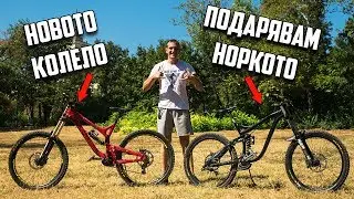 ПОДАРЯВАМ НОРКОТО НА един от ВАС! НОВОТО КОЛЕЛО е тук.
