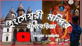 Uncovering the Hidden History of the Hanseswari and Vasudeva Temples of Bansberia | হংসেশ্বরী মন্দির