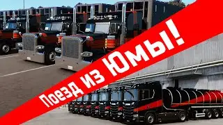Ведущий: KASper_RU71🚚🚚 Регулярный конвой RusTK | ATS2 MP 1.41 * VTCW   | DVR