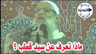 ماذا تعرف عن سيد قطب ؟ | الشيخ محمد بن سعيد رسلان