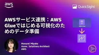 AWSサービス連携：AWS Glueではじめる可視化のためのデータ準備