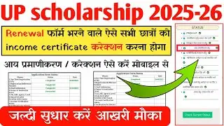 UP Scholarship correction | up scholarship income certificate correction | income certificate 