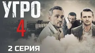 СЛИШКОМ ОПАСНЫЙ ПОВОРОТ! УГРО | 4 СЕЗОН 2 СЕРИЯ