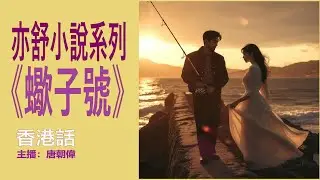 亦舒小說系列《蠍子號》第11部：三角關係（香港口語）