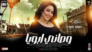 رحمه محسن 2025 ( وصاني ابويا امشي كويس  ) احنا في زمن الوحوش || ترند شعبي جديد 2025