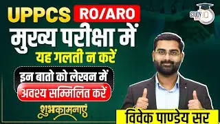 UPPCS & RO/ARO Mains Strategy | Common Answer Writing Mistakes to Avoid | Vivek Pandey Sir