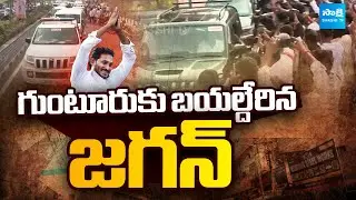 YS Jagan Started to Guntur | గుంటూరుకు బయల్దేరిన జగన్&zwnj;..| Ambati Rambabu @SakshiTV