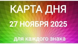 27 НОЯБРЯ 2025.✨ КАРТА ДНЯ И СОВЕТ.