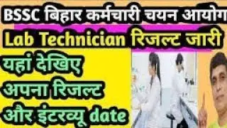 BSSC lab technician result out || BSSC news today || BSSC latest news || BSSC lab technician result