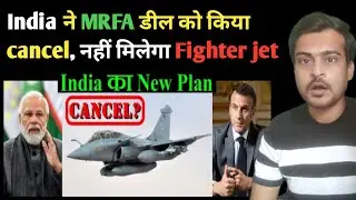 IAF का Limited jet Deal, MRFA Tender हुआ cancel/India का New plan/Mad Reaction