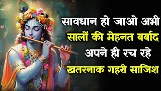 ||मेरे प्रिय ||सावधान हो जाओ अभी सालों की मेहनत बर्बाद...lord Krishna divine message
