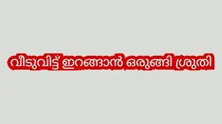 നാണമില്ലേ നിനക്ക് നീ ചെയ്ത ഈ പ്രവർത്തി മറ്റൊരാളുടെ മുറിയിൽ ഒളിഞ്ഞു നോക്കുന്നത്തിന് തുല്യമാ- ശ്രുതി