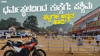 Day 2 | Morning Darshan to Kukke Subrahmanya | Forest & River Adventure 🏍️🌿|| @Harshacaptain