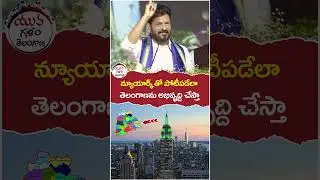 Revanth Reddy on Telangana Development | #hyderabad | #congresspublicmeeting | #yuvagalam | #short