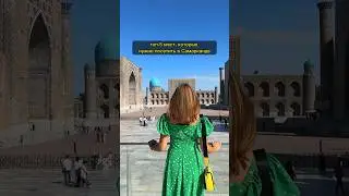 ТОП-5 мест Самарканда🇺🇿#тревелблог#узбекистан#самарканд#мирпутешествий#uzbekistan