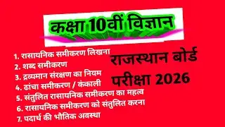 RBSE Class 10 Science !! RBSE Class 10 Vigyan Chemical Reaction And Equation! 
