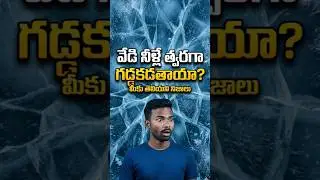 ఎంపింబా ఎఫెక్ట్ (Mpemba Effect) అంటే ఏమిటి? | Science Facts in Telugu