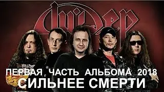 Ли.Дер - Сильнее смерти (2018) (Hard Rock, Modern Hard Rock)