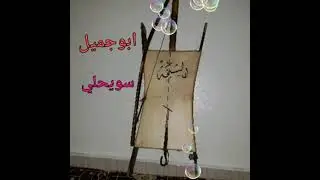 شاعرالباديه السوريه احمدجميل ابوجميل خيانه