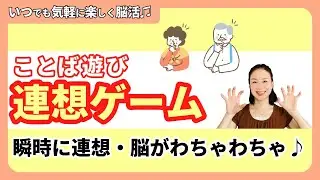 【毎日楽しい！脳活ライフ♪】連想ゲームに挑戦！