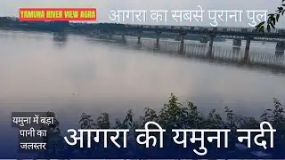 Agra Ki Yamuna River View | आगरा की यमुना नदी | Old City Road Agra | Agra Flood | New Bridge Agra