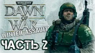 Прохождение Warhammer 40000: Dawn of War &ndash; Winter Assault. Часть 2