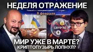 Мир уже в марте? Криптопузырь лопнул?