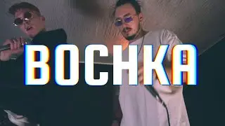 ХРОУМИ х ДЖАМАКС - BOCHKA (GrantBeats) #standtogether