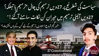 Pakistan’s 27th Constitutional Amendment Explained | Government’s Number Game | Saim Hasnain 