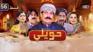 Drama Serial || Haweli || Episode 56 || KTN ENTERTAINMENT