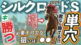 シルクロードステークス 2026 【穴馬/予想】絶対に見逃せないポイントは！？本番でも狙いたい！「単穴」自信の推奨馬とは！？