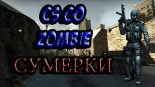 CS:GO Zombie-Сумеречные бега